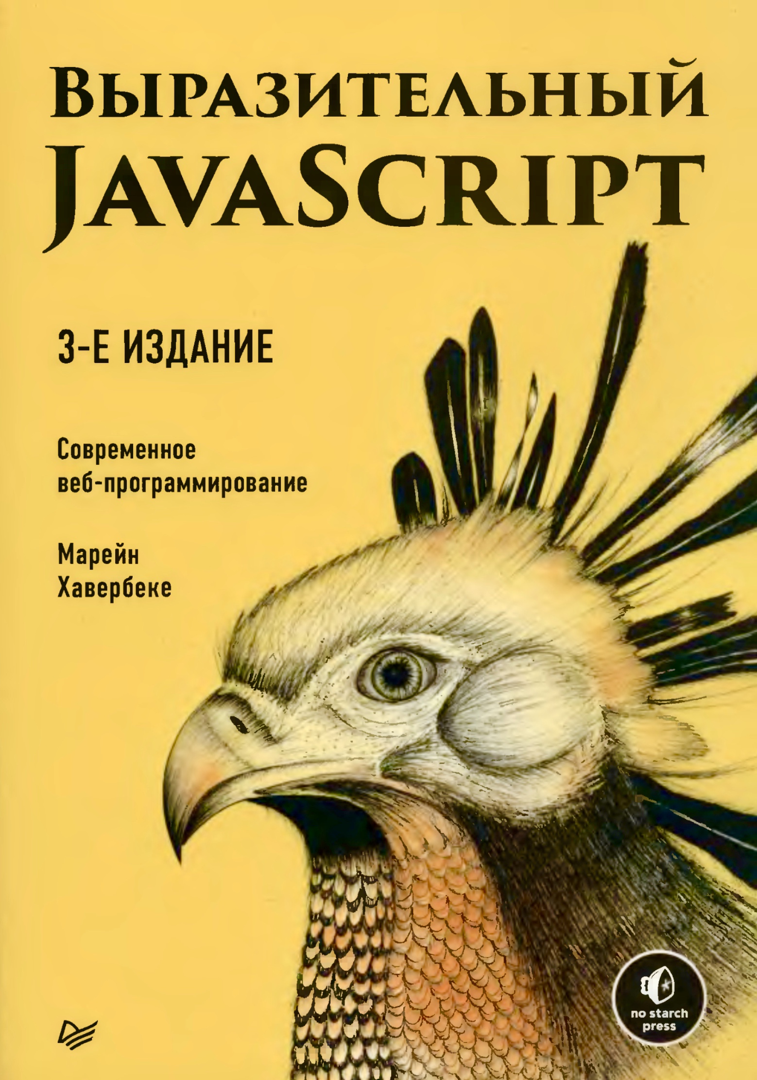 Обложка книги Выразительный JavaScript, 2019