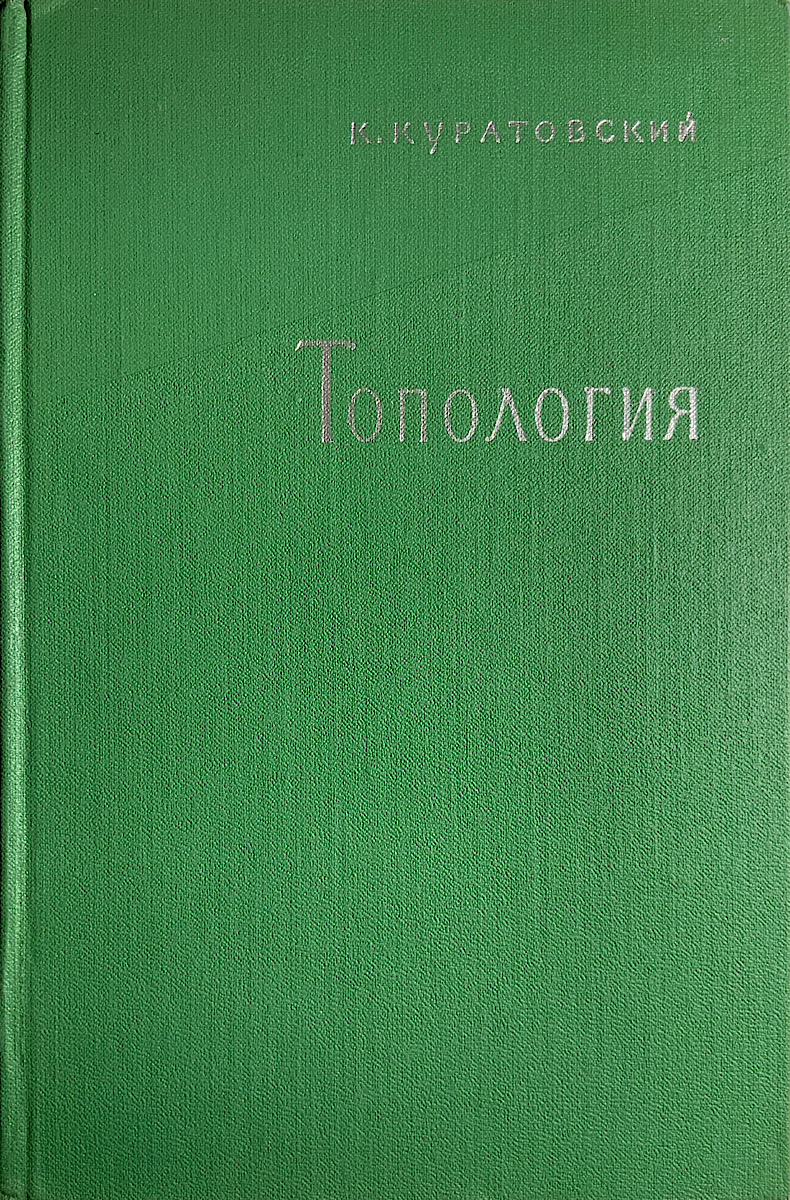Обложка книги Топология К. Куратовского, т. 1, 1966 год